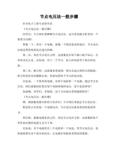 节点电压法一般步骤
