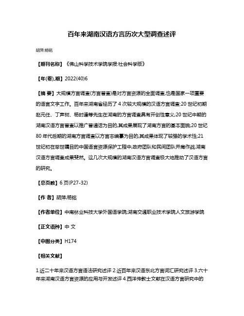 百年来湖南汉语方言历次大型调查述评