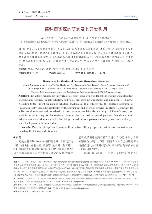 葛种质资源的研究及其开发利用