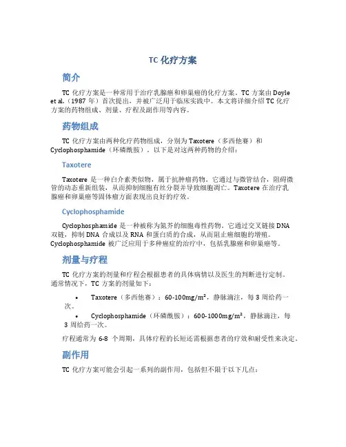 tc化疗方案