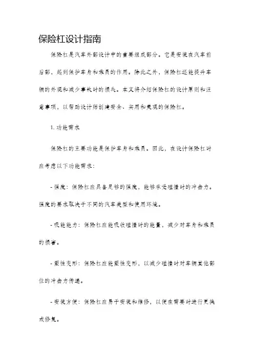 保险杠设计指南