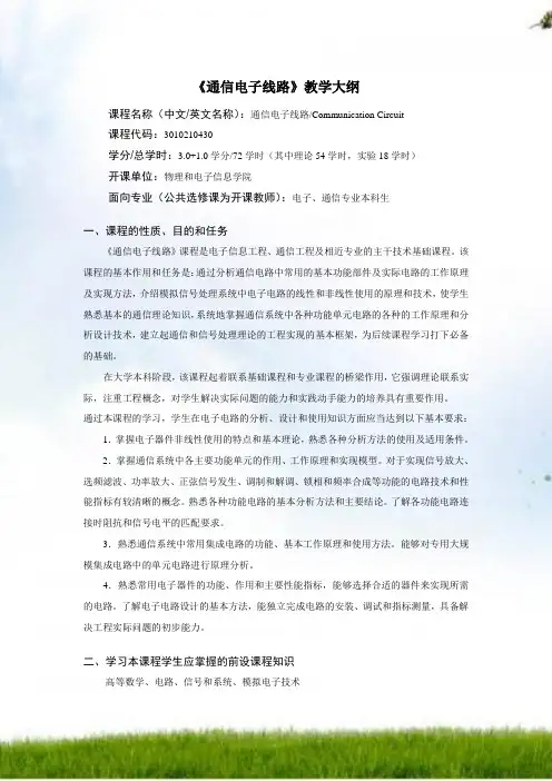 《通信电子线路》教学大纲