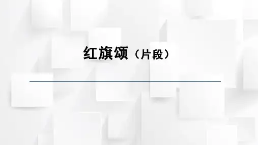 人音版三年级音乐下册 红旗颂(课件)