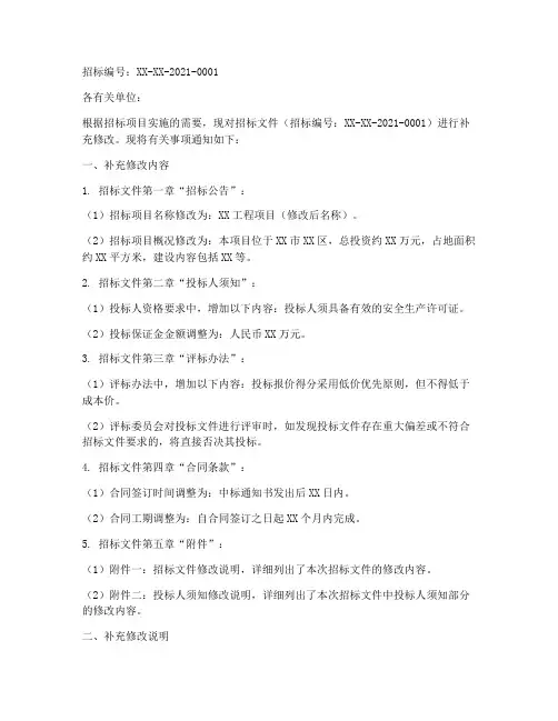 招标文件补充修改通知