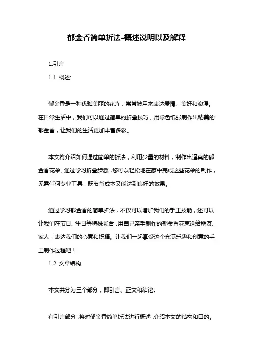 郁金香简单折法-概述说明以及解释