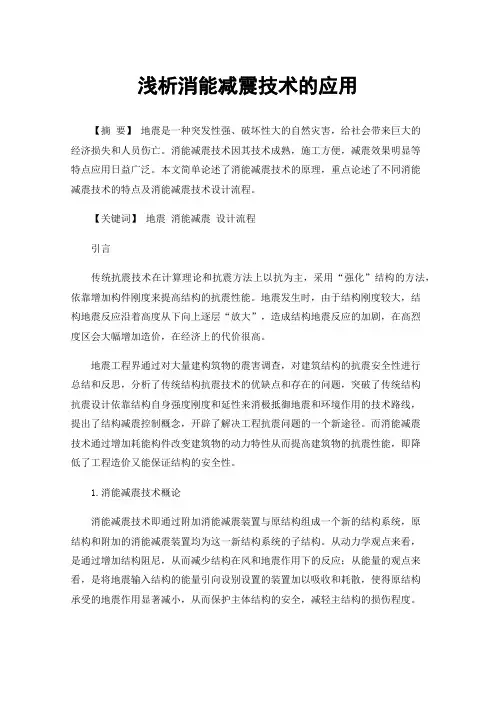 浅析消能减震技术的应用