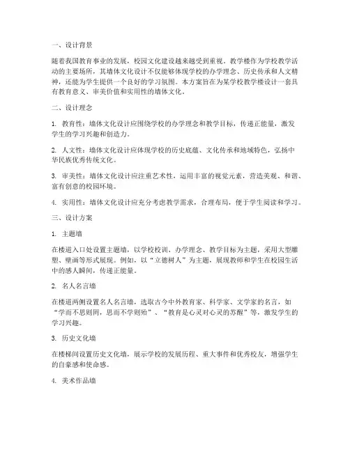 教学楼墙体文化设计方案