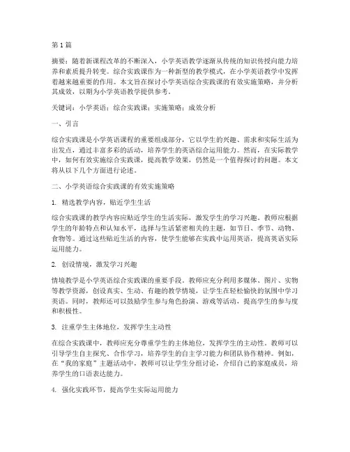 小学英语综合实践课论文(2篇)