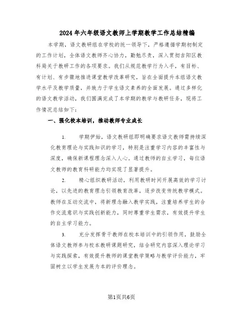 2024年六年级语文教师上学期教学工作总结精编（二篇）