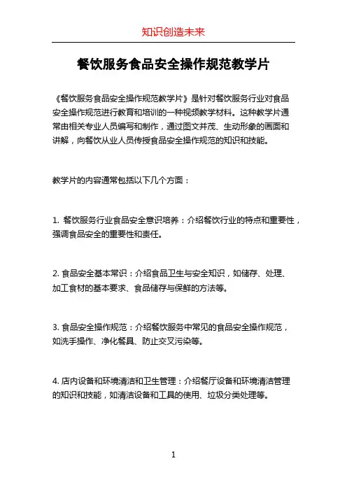 餐饮服务食品安全操作规范教学片