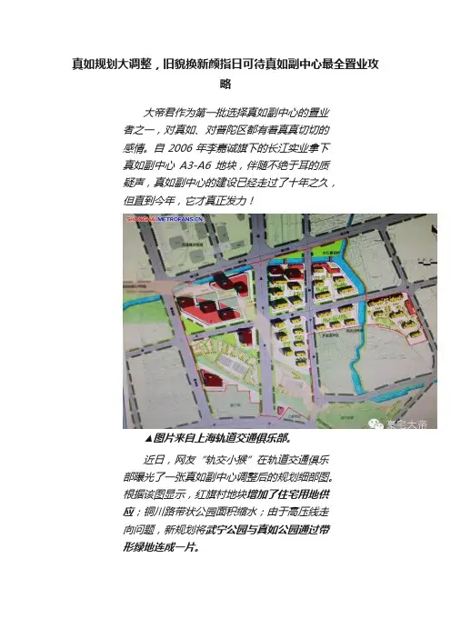 真如规划大调整，旧貌换新颜指日可待真如副中心最全置业攻略