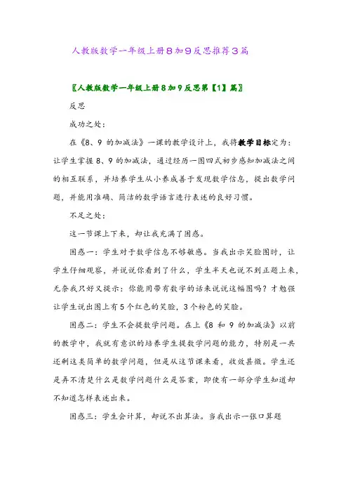 人教版数学一年级上册8加9反思推荐3篇