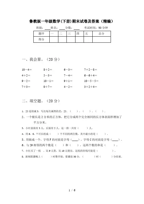 鲁教版一年级数学(下册)期末试卷及答案(精编)