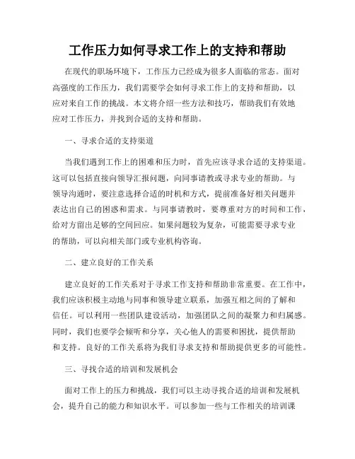 工作压力如何寻求工作上的支持和帮助