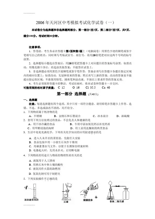 (整理)广东省广州市天河区中考模拟考试化学试卷一