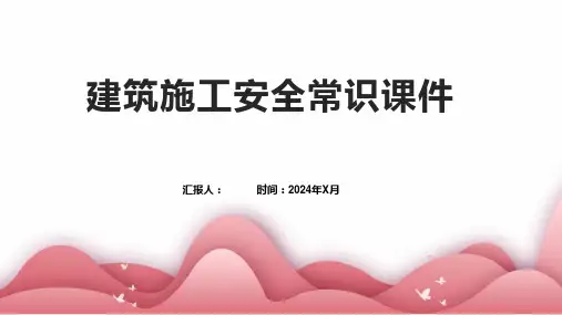建筑施工安全常识课件