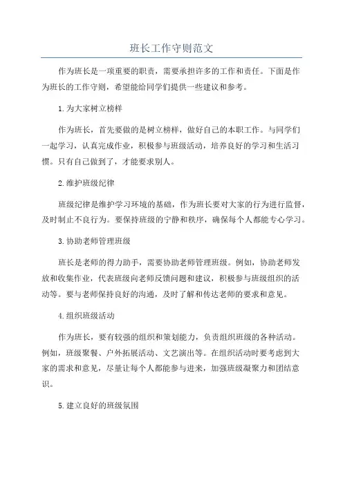 班长工作守则范文