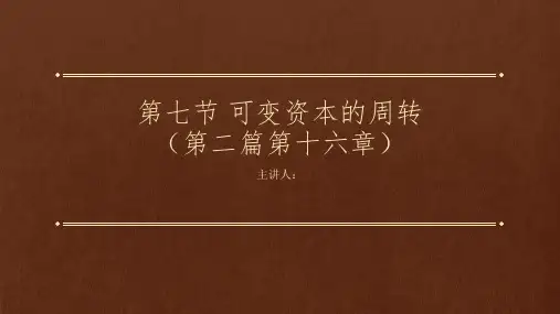 资本论导读(第二版)(二卷)课件2-2-16