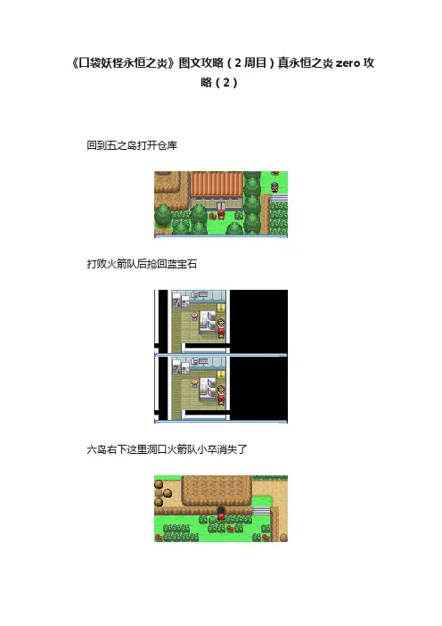 《口袋妖怪永恒之炎》图文攻略（2周目）真永恒之炎zero攻略（2）