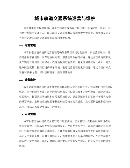 城市轨道交通系统运营与维护
