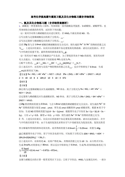 高考化学提高题专题复习氮及其化合物练习题含详细答案