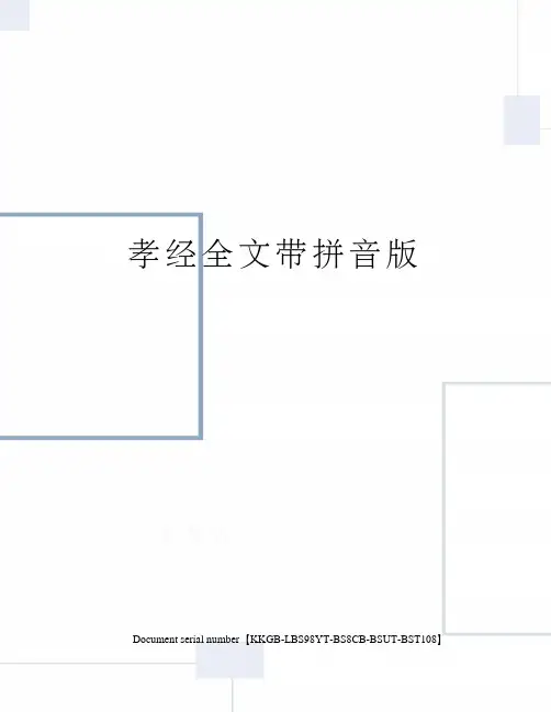 孝经全文带拼音版