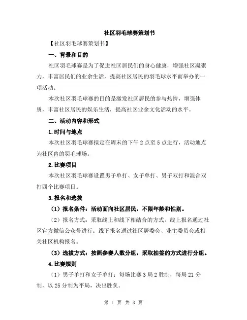 社区羽毛球赛策划书