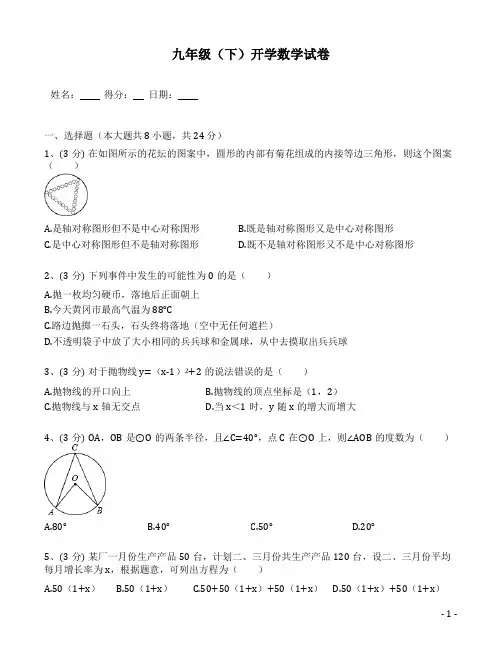 九年级(下)开学数学试卷(含答案解析)