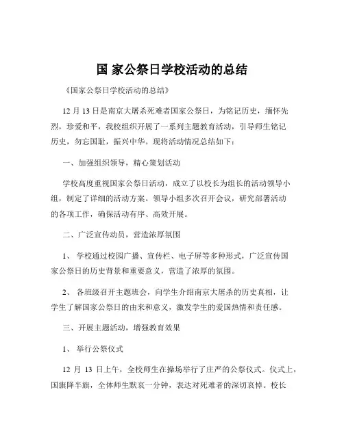 国 家公祭日学校活动的总结