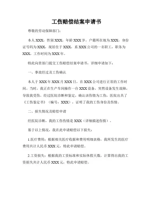 工伤赔偿结案申请书