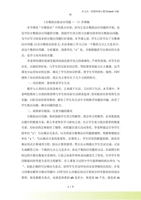 六年级上数学评课稿分数除法除法应用题(一)人教新课标