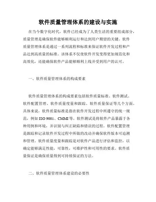 软件质量管理体系的建设与实施