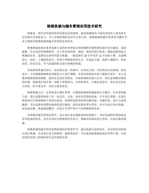核桃秋栽与越冬管理实用技术研究