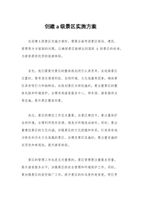 创建a级景区实施方案