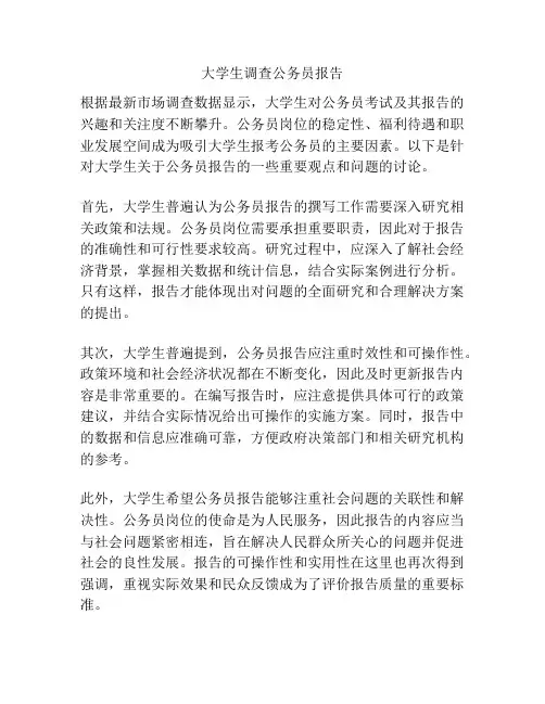 大学生调查公务员报告