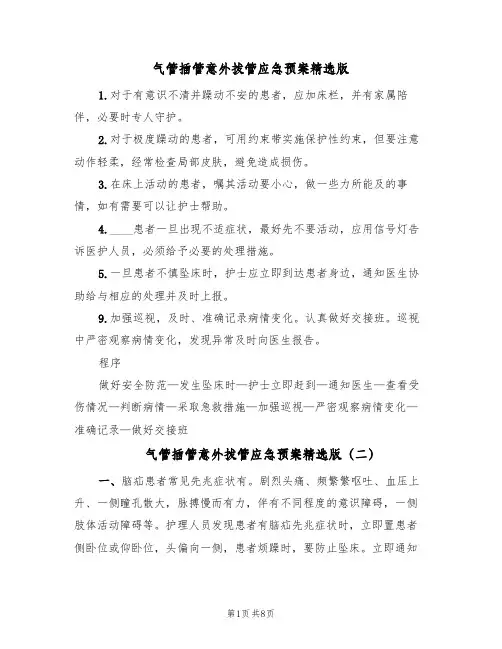 气管插管意外拔管应急预案精选版(九篇)