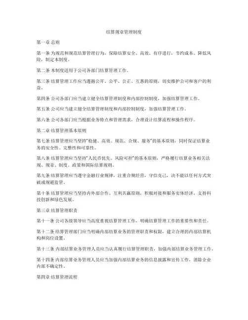 结算规章管理制度