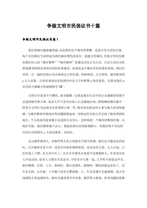 争做文明市民倡议书十篇