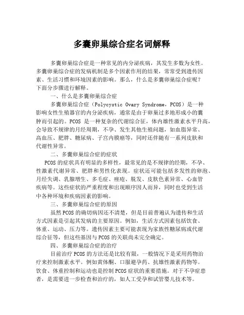 多囊卵巢综合症名词解释