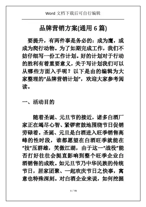 品牌营销方案(通用6篇)