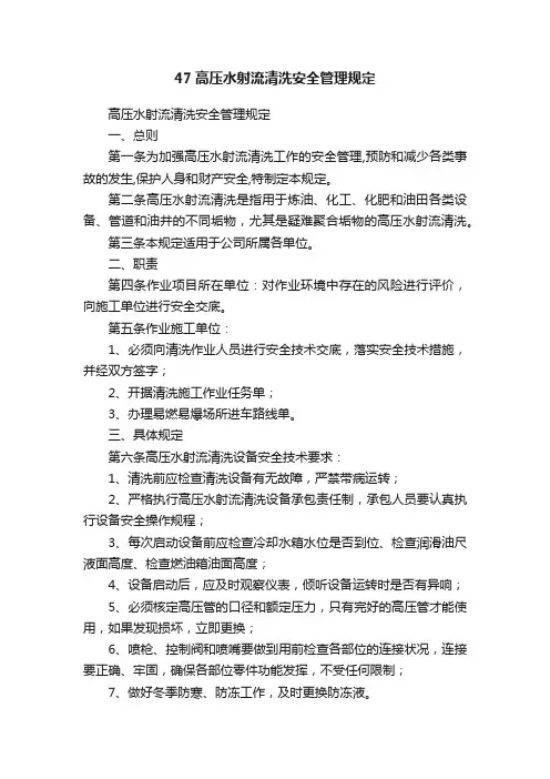 47高压水射流清洗安全管理规定