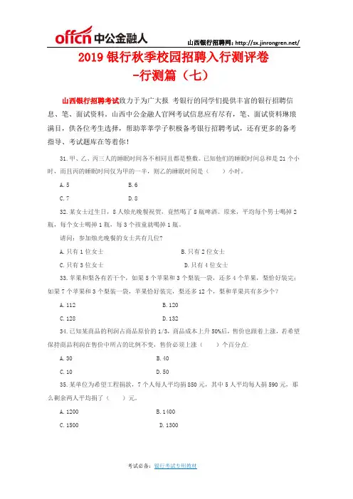 2019银行秋季校园招聘入行测评卷(七)