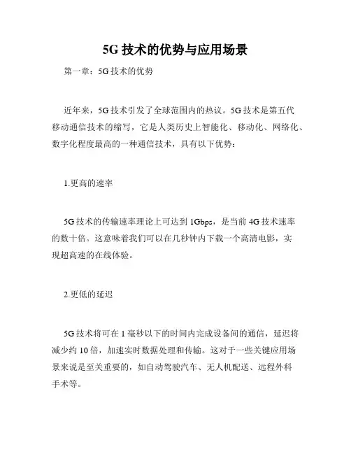 5G技术的优势与应用场景