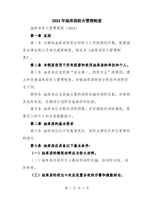 2024年油库房防火管理制度
