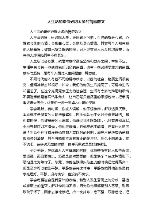 人生活的累何必想太多的情感散文
