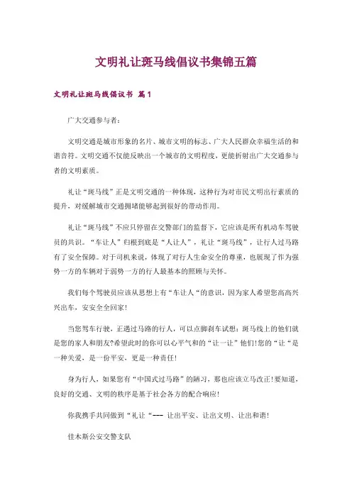 文明礼让斑马线倡议书集锦五篇