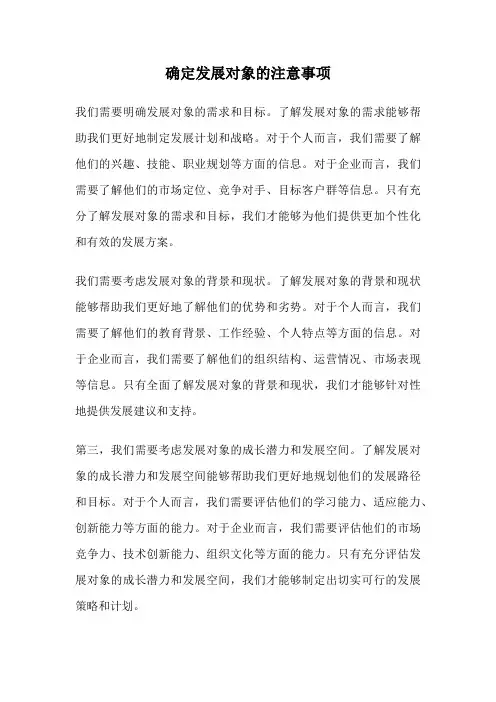 确定发展对象的注意事项