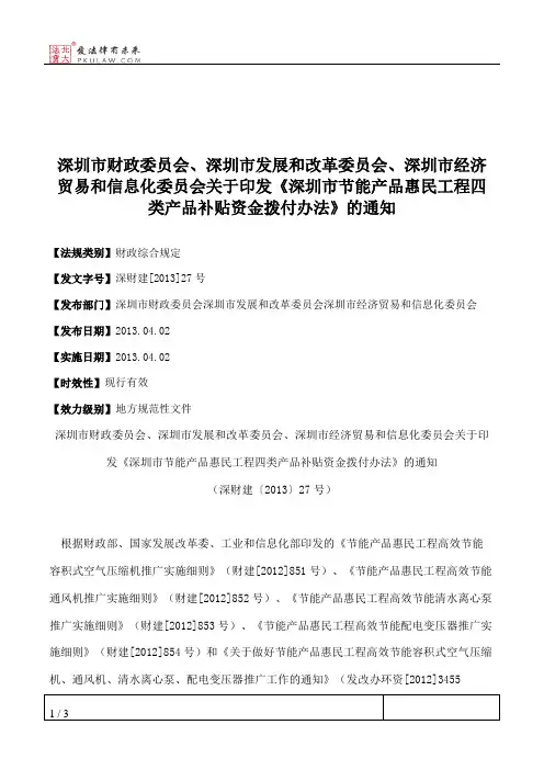 深圳市财政委员会、深圳市发展和改革委员会、深圳市经济贸易和信