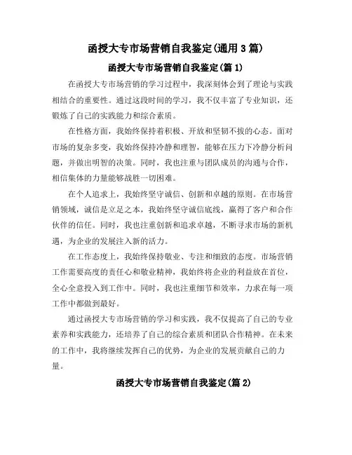 函授大专市场营销自我鉴定(通用3篇)