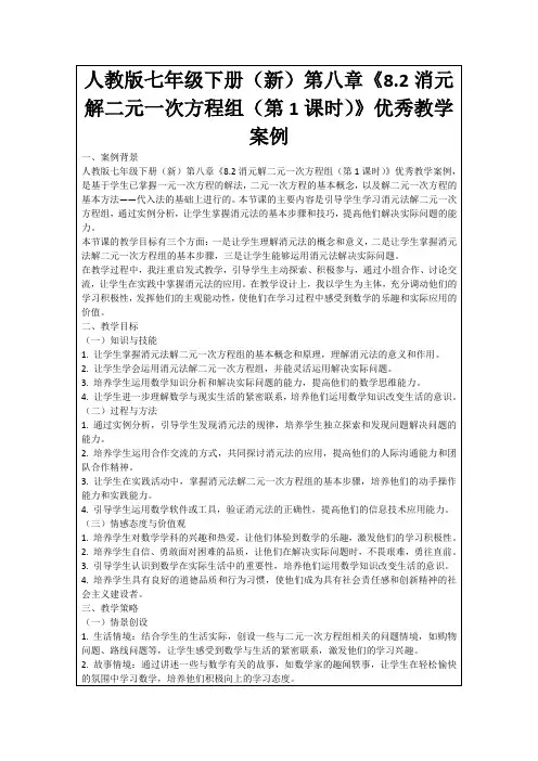 人教版七年级下册(新)第八章《8.2消元解二元一次方程组(第1课时)》优秀教学案例